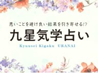 旅ムック熊本 九星気学占い 今月の運勢 旅ムック熊本 九星気学占い 今月の運勢