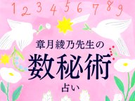 素敵なあの人 章月綾乃先生の週刊数秘術占い 今週の運勢 素敵なあの人 章月綾乃先生の週刊数秘術占い 今週の運勢