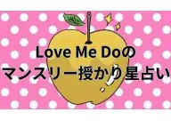 Love Me Doのマンスリー授かり星占い 今月の運勢 Love Me Doのマンスリー授かり星占い 今月の運勢