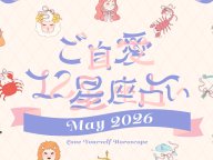 あんずまろんのご自愛12星座占い 今月の運勢 あんずまろんのご自愛12星座占い 今月の運勢