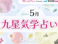 ナースプラス 豊島ユミイの九星気学占い 今月の運勢 ナースプラス 豊島ユミイの九星気学占い 今月の運勢