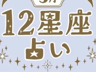ORBIS 真木あかりさんの12星座占い 今月の運勢 ORBIS 真木あかりさんの12星座占い 今月の運勢