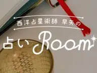 東京バーゲンマニア 早矢の占いRoom 今月の運勢 東京バーゲンマニア 早矢の占いRoom 今月の運勢