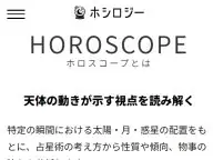 ホシロジー ホロスコープ研究 今月の運勢 ホシロジー ホロスコープ研究 今月の運勢