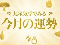 九星気学でみる今月の運勢 九星気学でみる今月の運勢