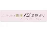 Love Me Doの開運12星座占い 今月の運勢 Love Me Doの開運12星座占い 今月の運勢