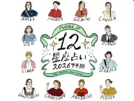 FUDGE 2026年下半期・12星座占い 2026年の運勢 FUDGE 2026年下半期・12星座占い 2026年の運勢