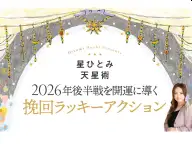 Oggi 2026年下半期 星ひとみ 天星術 2026年の運勢 Oggi 2026年下半期 星ひとみ 天星術 2026年の運勢
