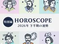 2026年下半期総括 青石ひかりの12星座音楽占い 2026年の運勢 2026年下半期総括 青石ひかりの12星座音楽占い 2026年の運勢
