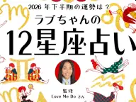 2026年下半期の運勢 ラブちゃんの12星座占い 2026年の運勢 2026年下半期の運勢 ラブちゃんの12星座占い 2026年の運勢