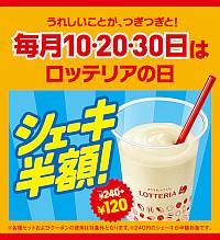 ロッテリアの日 シェーキ半額 サムネイル画像