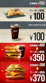 マクドナルド クーポン券 見せるクーポン 無料クーポン 割引クーポンkooss