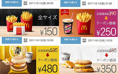 マクドナルド・クーポン券 見せるクーポン＆無料クーポン/割引クーポン