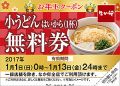 小うどんはいから(1杯)無料クーポン