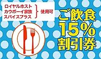 実際のロイヤルホストクーポン 15%割引クーポン