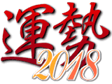 2018運勢 2018運勢
