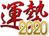 無料 占い 2020