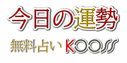 明日 の 星座 占い ランキング