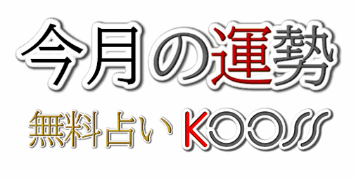 今月の運勢 来月の運勢 無料占いkooss P5