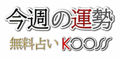 占い 週間 無料占い｜SUGARさんが占う12星座の今週の運勢