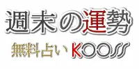 週末の運勢・週末占い/無料占いKooss 週末の運勢・週末占い/無料占いKooss