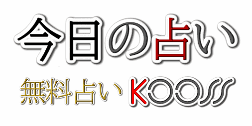 今日の占い 今日の運勢 無料占いkooss