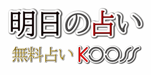 占い 明日 の